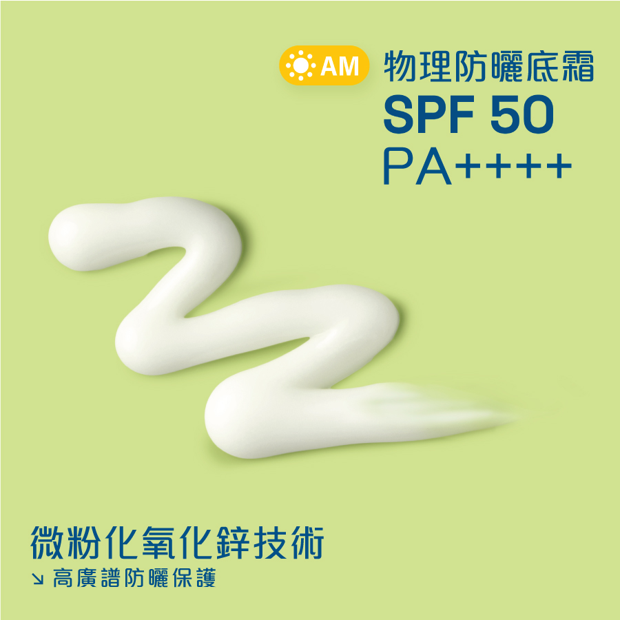 每日物理防曬底霜        SPF50 
                    Ingredients